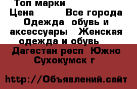 Топ марки Karen Millen › Цена ­ 750 - Все города Одежда, обувь и аксессуары » Женская одежда и обувь   . Дагестан респ.,Южно-Сухокумск г.